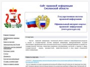 Портал правовой информации Смоленской области