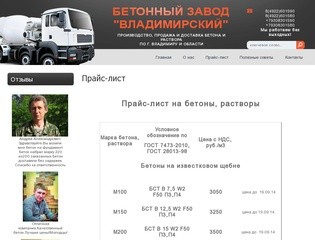 Прайс-лист на  Производство,продажа и доставка бетона.БЕТОН ВЛАДИМИР г. Санкт-Петербург