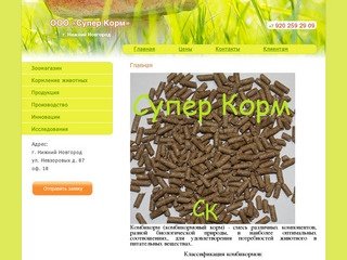 Производство комбикормов "Супер Корм", Нижний Новгород