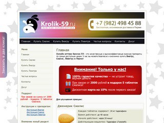 krolik-59.ru — Мужская онлайн аптека (тел. +7 (982) 498 45 88 (г. Пермь) купить Виагру, Сиалис, Левитру в Перми