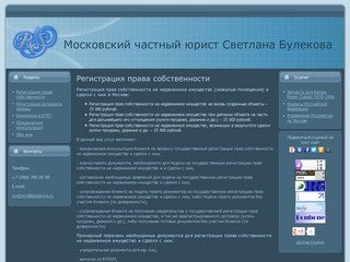 Московский частный юрист Светлана Булекова: Регистрация права собственности