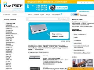 АЛЛО Климат
 - Предлагает покупателям: кондиционеры в Нижнем Новгороде