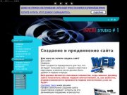 Создание сайтов в Пятигорске - WEB STUDIO #1 ::  
