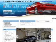 Автосервис предлагает следующие услуги в Москве: техническое обслуживание