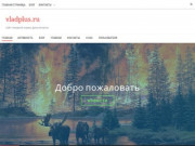 Vladplus.ru — Сайт пожарной охраны Дальнегорска.