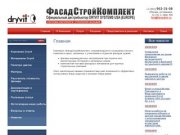 Утепление фасадов, фасадные материалы в Москве ООО ФасадСтройКомплект