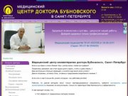 Медицинский центр кинезитерапии доктора Бубновского Санкт-Петербург