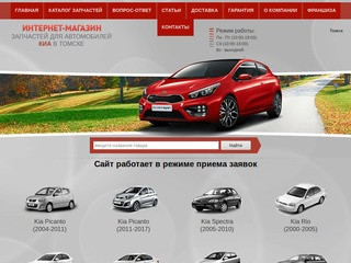 Купить автозапчасти на Kia в Томске: каталог и цены