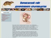 Воронежский Сайт Декоративного Крысоводства