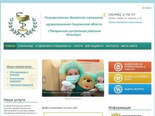 Государственное бюджетное учреждение здравоохранения Сахалинской области «Томаринская центральная