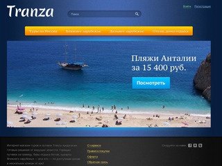 Магазин горящих путевок Tranza. Горящие туры в Тайланд, Турцию