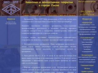Защитные и декоративные покрытия в городе Омске. ЭКО-ЭЛТ