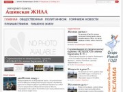 "Ашинская жила" - интернет-газета (Челябинская область, г. Аша)