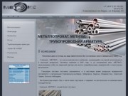Металлопрокат, метизы, трубопроводная арматура, Комсомольск-на-Амуре