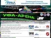 Официальный сайт хоккейного клуба "Салават Юлаев" Уфа