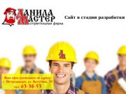 Строительная фирма "Данила Мастер" г.Петрозаводск