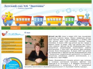 Детский сад №6 "Экотоша" г. Каменск-Уральский