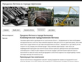 Продажа бетона в городе ЩёлковоНизкие цены на металл для строительства