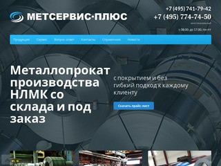 Метсервис-Плюс - офис продаж стали оцинкованной, холоднокатаной