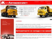 Оптовая и розничная торговля автозапчастями грузовых автомобилей Камаз
