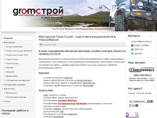 Мастерская Гром-Строй - подготовка внедорожников в Новосибирске
