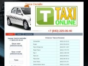 Такси в режиме онлайн - закажи в городе Казань