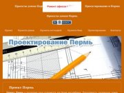 Проекты домов Пермь. Проекты коттеджей и бань. Проектирование и строительство в Перми.