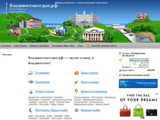 Владивостокотдых.рф - весь отдых в Владивостоке и области - городской информационный портал