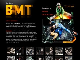 Шоу-балет BMT - танцевальный коллектив, танцевальное шоу