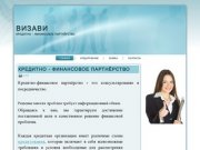 КРЕДИТНО - ФИНАНСОВОЕ ПАРТНЁРСТВО | Помощь в получении кредита Челябинск