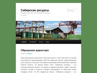 Сибирские ресурсы | Официальный сайт ООО 