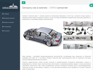 Автозапчасти, Запчасти для автомобилей в наличии и под заказ, Каретный двор