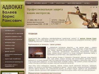 Адвокат Валеев Борис Раисович. Квалифицированная юридическая помощь адвоката в Москве.