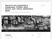 Запчасти для грузовиков в Хабаровске. SCANIA, MAN, VOLVO, DAF