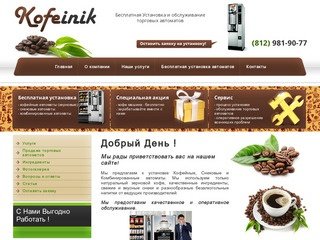 Установка кофейных автоматов Обслуживание торговых автоматов Комбинированные автоматы