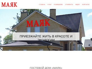 Главная | Гостевой дом «Маяк» Псковская область