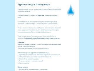 Бурение на воду в Новокузнецке до 30 метров.ООО 1СК. Забивание колонок и подключение насосов