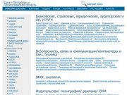 Санкт-Петербург и Ленинградская область,  актуальная информация по компаниям