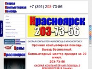 Компьютерная помощь в Красноярске
