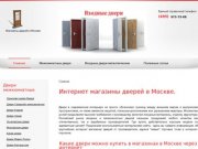 Интернет магазины дверей в Москве. Купить двери.