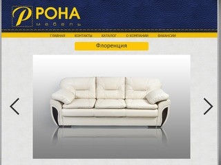 Мягкая мебель, мебель Томск - Рона-мебель