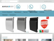 Котел тут - интернет магазин котельного оборудования в Краснодаре