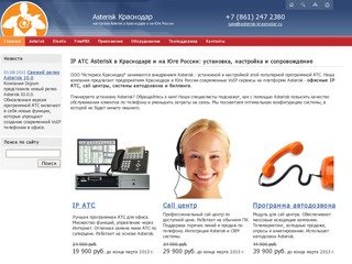 IP АТС Asterisk в Краснодаре и на Юге России: установка, настройка и сопровождение