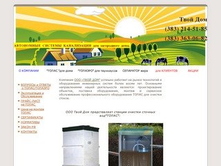 ТОПАС. Автономные системы канализации Септики Топас(Topas)в Новосибирске.