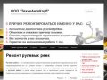 ООО "ТехноАвтоКлуб" | Профессиональный ремонт рулевых реек в Липецке