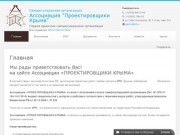 Саморегулируемая организация «Ассоциация Проектировщики Крыма»