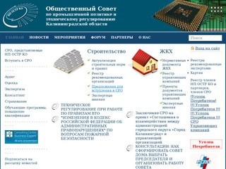 Общественный Совет по промышленной политике и техническому регулированию Калининградской области