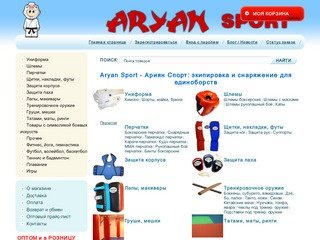 Aryan Sport - экипировка и снаряжение для единоборств - Ариян Спорт