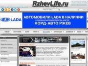 RzhevLife.ru