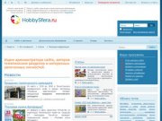 Хобби Сфера - HobbySfera.ru - Все о хобби и увлечениях. ХоббиСфера - Дополнительное образование